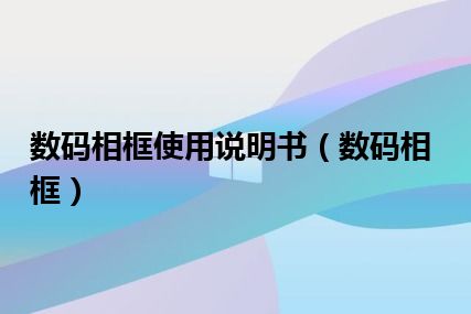 数码相框使用说明书（数码相框）