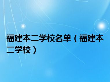 福建本二学校名单（福建本二学校）