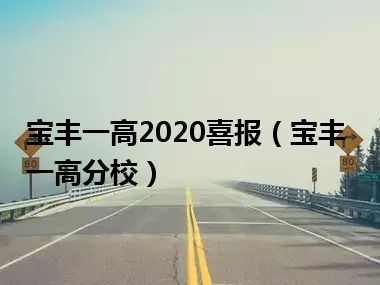 宝丰一高2020喜报（宝丰一高分校）