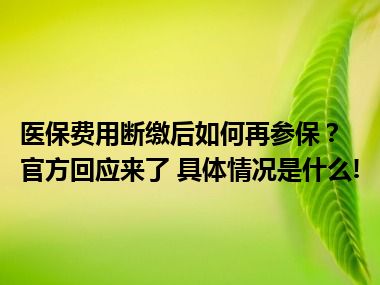 医保费用断缴后如何再参保？官方回应来了 具体情况是什么!