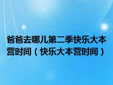 爸爸去哪儿第二季快乐大本营时间（快乐大本营时间）