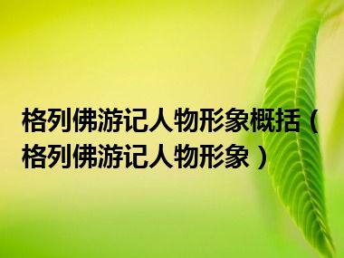 格列佛游记人物形象概括（格列佛游记人物形象）