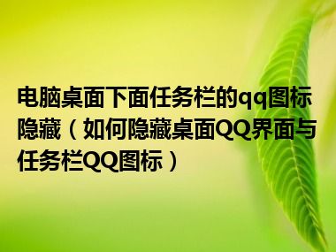 电脑桌面下面任务栏的qq图标隐藏（如何隐藏桌面QQ界面与任务栏QQ图标）