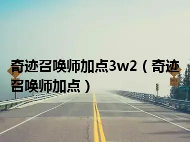 奇迹召唤师加点3w2（奇迹召唤师加点）