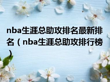 nba生涯总助攻排名最新排名（nba生涯总助攻排行榜）