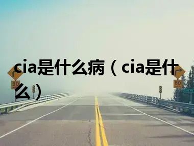 cia是什么病（cia是什么）