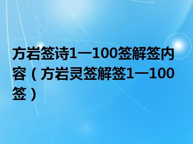 方岩签诗1一100签解签内容（方岩灵签解签1一100签）