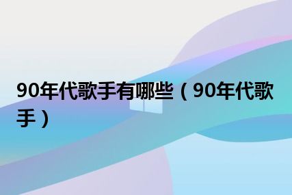 90年代歌手有哪些（90年代歌手）