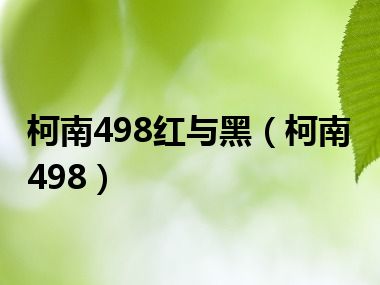 柯南498红与黑（柯南498）