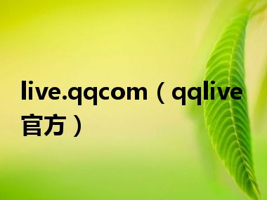 live.qqcom（qqlive官方）