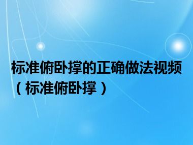 标准俯卧撑的正确做法视频（标准俯卧撑）