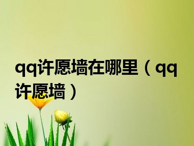 qq许愿墙在哪里（qq许愿墙）