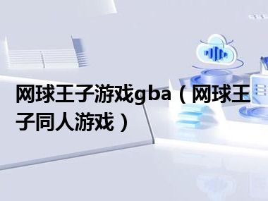 网球王子游戏gba（网球王子同人游戏）