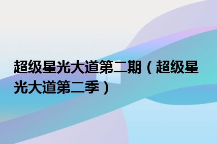 超级星光大道第二期（超级星光大道第二季）