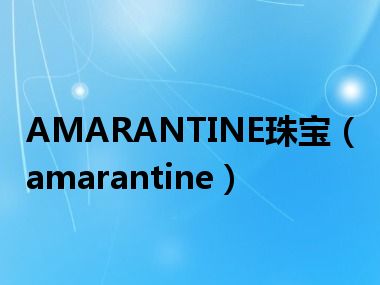 AMARANTINE珠宝（amarantine）