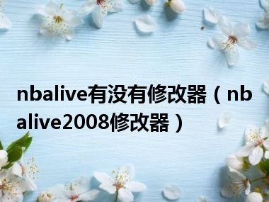 nbalive有没有修改器（nbalive2008修改器）