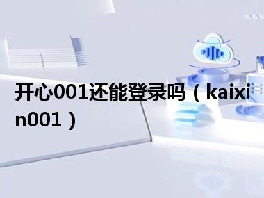 开心001还能登录吗（kaixin001）