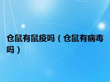 仓鼠有鼠疫吗（仓鼠有病毒吗）