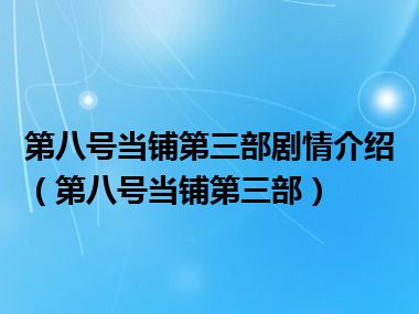 第八号当铺第三部剧情介绍（第八号当铺第三部）