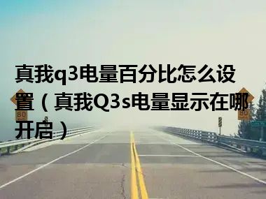 真我q3电量百分比怎么设置（真我Q3s电量显示在哪开启）