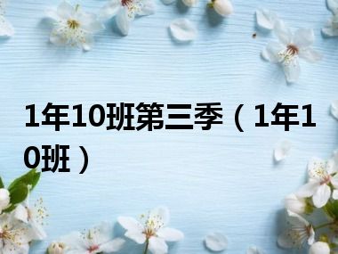 1年10班第三季（1年10班）