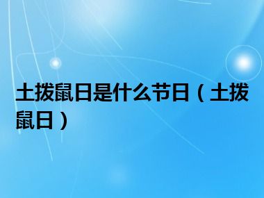 土拨鼠日是什么节日（土拨鼠日）