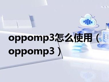 oppomp3怎么使用（oppomp3）