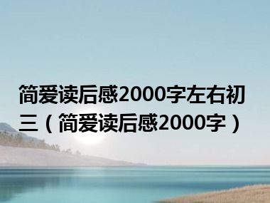 简爱读后感2000字左右初三（简爱读后感2000字）