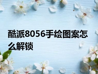 酷派8056手绘图案怎么解锁