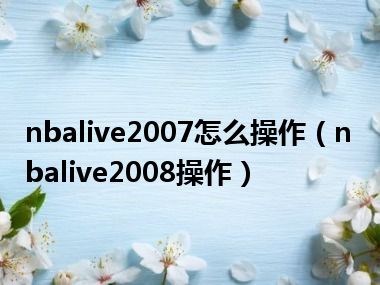 nbalive2007怎么操作（nbalive2008操作）