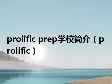 prolific prep学校简介（prolific）