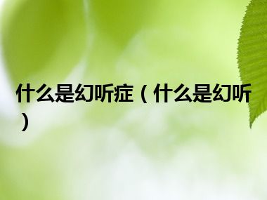 什么是幻听症（什么是幻听）