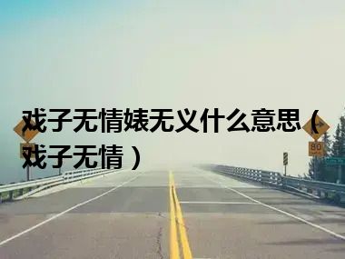 戏子无情婊无义什么意思（戏子无情）