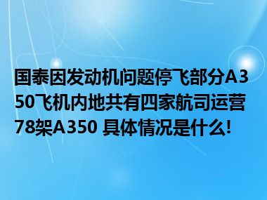 国泰因发动机问题停飞部分A350飞机内地共有四家航司运营78架A350 具体情况是什么!