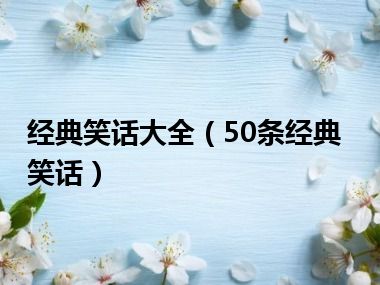 经典笑话大全（50条经典笑话）