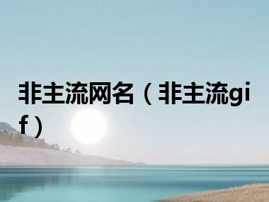 非主流网名（非主流gif）