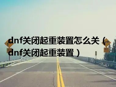 dnf关闭起重装置怎么关（dnf关闭起重装置）