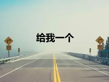 给我一个