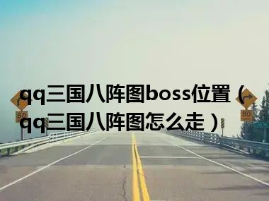 qq三国八阵图boss位置（qq三国八阵图怎么走）