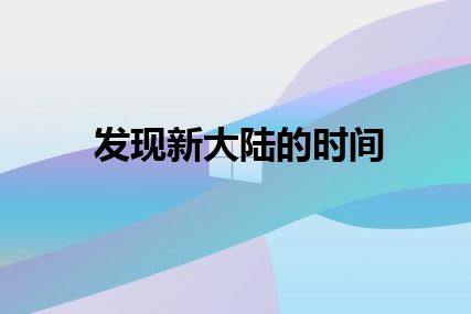 发现新大陆的时间