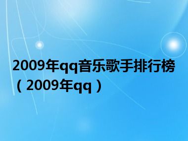 2009年qq音乐歌手排行榜（2009年qq）