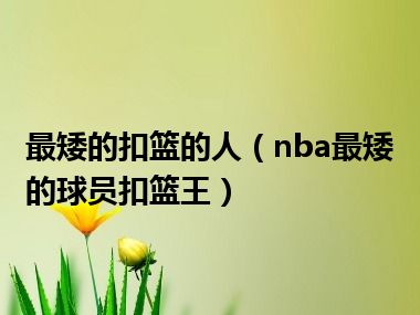 最矮的扣篮的人（nba最矮的球员扣篮王）