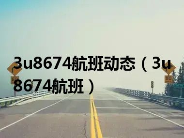 3u8674航班动态（3u8674航班）