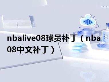 nbalive08球员补丁（nba08中文补丁）