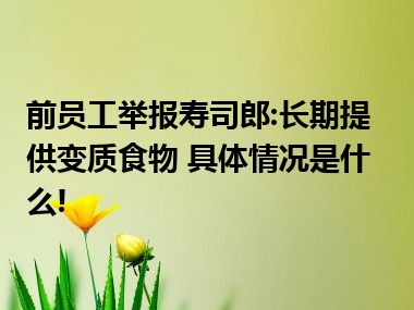 前员工举报寿司郎:长期提供变质食物 具体情况是什么!