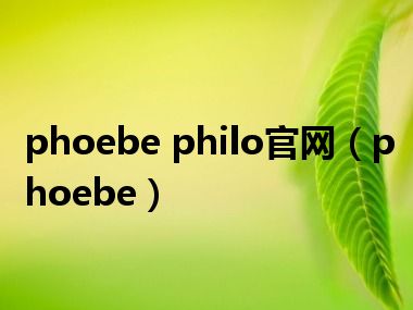 phoebe philo官网（phoebe）