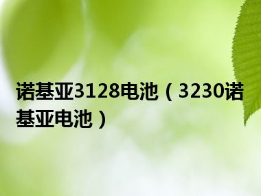 诺基亚3128电池（3230诺基亚电池）