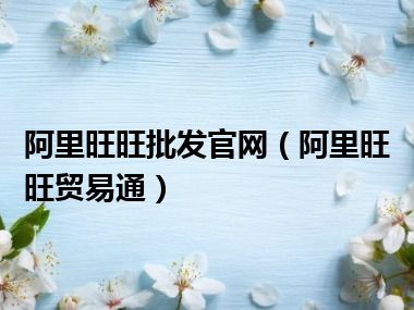 阿里旺旺批发官网（阿里旺旺贸易通）