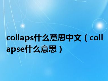 collaps什么意思中文（collapse什么意思）