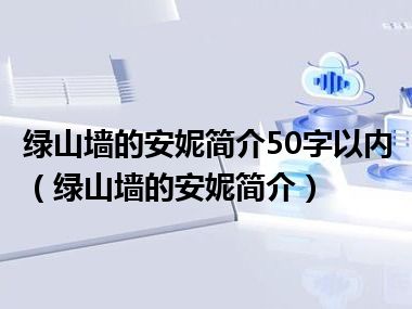 绿山墙的安妮简介50字以内（绿山墙的安妮简介）